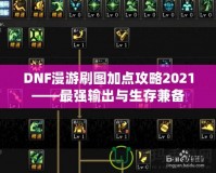 DNF漫游刷圖加點攻略2021——最強輸出與生存兼?zhèn)?></a></div>
                        <div   id=