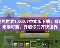 我的世界1.0.0.7中文版下載：探索無限可能，開啟你的方塊世界