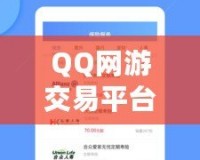 QQ網(wǎng)游交易平臺有哪些軟件？一站式了解熱門平臺，輕松交易無憂