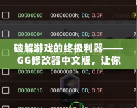 破解游戲的終極利器——GG修改器中文版，讓你的游戲體驗更上一層樓！