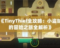 《TinyThief全攻略：小盜賊的冒險(xiǎn)之旅全解析》