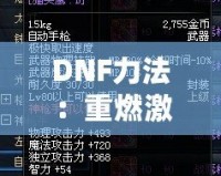 DNF力法：重燃激情，掌控戰(zhàn)場的無敵力量！