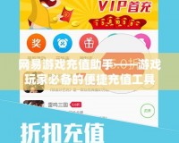 網易游戲充值助手——游戲玩家必備的便捷充值工具