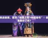 挑戰(zhàn)極限，登頂“絕望之塔100層稱號”！你準備好了嗎？