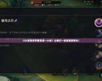 LOL結(jié)束后界面變成一小塊？讓我們一起探索新變化！