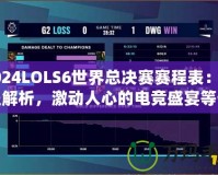 2024LOLS6世界總決賽賽程表：全程解析，激動人心的電競盛宴等你來戰(zhàn)！