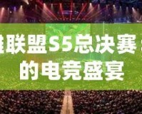 重溫英雄聯(lián)盟S5總決賽：最震撼的電競盛宴