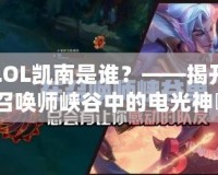 LOL凱南是誰(shuí)？——揭開(kāi)召喚師峽谷中的電光神祇