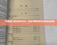 “問道酒52度價格500ml：品味中國傳統(tǒng)文化的絕佳選擇”