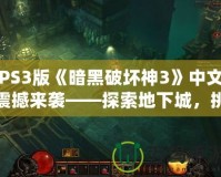 PS3版《暗黑破壞神3》中文震撼來襲——探索地下城，挑戰(zhàn)極限