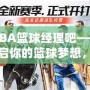 NBA籃球經理吧——開啟你的籃球夢想，打造屬于你的冠軍球隊