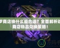 魂羅商店換什么最合適？全面解析魂羅商店物品兌換策略！