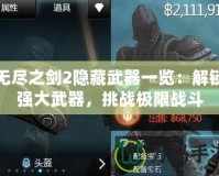 無盡之劍2隱藏武器一覽：解鎖強(qiáng)大武器，挑戰(zhàn)極限戰(zhàn)斗