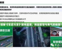 探秘《車遲斗法》副本題庫(kù)，挑戰(zhàn)智慧與勇氣的極限！