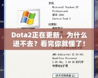 Dota2正在更新，為什么進不去？看完你就懂了！