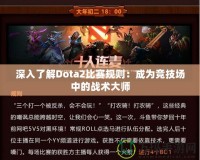 深入了解Dota2比賽規(guī)則：成為競(jìng)技場(chǎng)中的戰(zhàn)術(shù)大師