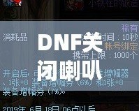 DNF關(guān)閉喇叭窗口，告別喧囂，暢享無干擾游戲體驗(yàn)！