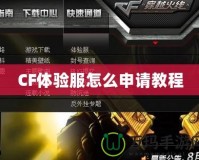 CF體驗服怎么申請教程