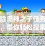 冒險島神之子任務(wù)流程，帶你輕松探索神秘世界！