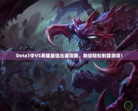 Dota1中VS英雄最強出裝攻略，助你輕松制霸游戲！