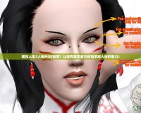 模擬人生3人物MOD放哪？讓你完美安裝與體驗(yàn)游戲人物的魅力！