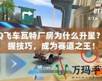 QQ飛車瓦特廠房為什么升星？掌握技巧，成為賽道之王！