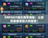 DNF2021強化概率揭秘：讓你的裝備更強大的秘密！