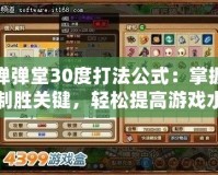 彈彈堂30度打法公式：掌握制勝關(guān)鍵，輕松提高游戲水平