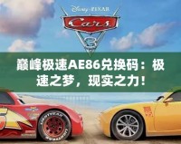 巔峰極速AE86兌換碼：極速之夢(mèng)，現(xiàn)實(shí)之力！