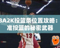 NBA2K投籃條位置攻略：精準投籃的秘密武器