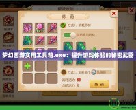 夢幻西游實用工具箱.exe：提升游戲體驗的秘密武器