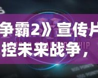 《星際爭(zhēng)霸2》宣傳片震撼來(lái)襲：掌控未來(lái)戰(zhàn)爭(zhēng)，挑戰(zhàn)極限策略！