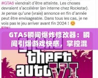 GTA5瞬間爆炸修改器：瞬間引爆游戲快感，掌控混亂的世界！