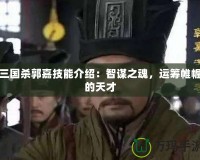 三國殺郭嘉技能介紹：智謀之魂，運(yùn)籌帷幄的天才