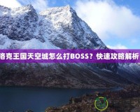 洛克王國天空城怎么打BOSS？快速攻略解析！