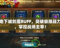 地下城劍魔BUFF，突破極限戰(zhàn)力，掌控戰(zhàn)場(chǎng)主宰！