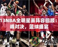 2013NBA全明星賽陣容回顧：巔峰對決，籃球盛宴