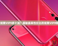 QQ炫舞VIP9多少錢？揭秘最具性價比的炫舞VIP9特權(quán)！