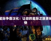 星際爭霸漢化：讓你的星際之旅更暢快