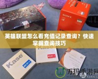 英雄聯(lián)盟怎么看充值記錄查詢？快速掌握查詢技巧