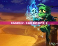 探索LOL官網(wǎng)2021：全新游戲體驗(yàn)與精彩內(nèi)容一覽