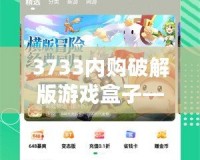 3733內(nèi)購破解版游戲盒子——暢玩無限，體驗(yàn)游戲新世界！