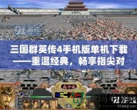 三國群英傳4手機版單機下載——重溫經(jīng)典，暢享指尖對戰(zhàn)