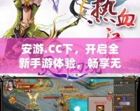 安游.CC下，開啟全新手游體驗(yàn)，暢享無限樂趣！