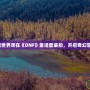 夢(mèng)幻童話世界盡在《DNF》童話套裝扮，開啟奇幻冒險(xiǎn)之旅！