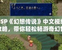 PSP《幻想傳說(shuō)》中文視頻攻略，帶你輕松暢游奇幻世界