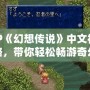 PSP《幻想傳說》中文視頻攻略，帶你輕松暢游奇幻世界