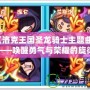 《洛克王國圣龍騎士主題曲》——喚醒勇氣與榮耀的旋律