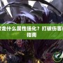 DNF復(fù)仇者走什么屬性強(qiáng)化？打破傷害極限的終極指南