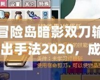 冒險(xiǎn)島暗影雙刀輸出手法2020，成就終極暗影之力！